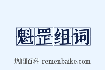 魁罡组词是什么意思的图片